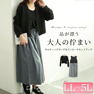 キルティングカーディガン＆異素材切り替えワンピース2点セット