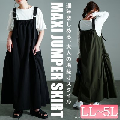 軽量ストレッチマキシジャンパースカート