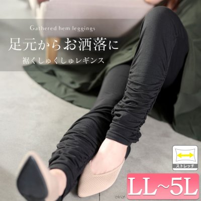 裾くしゅくしゅレギンス