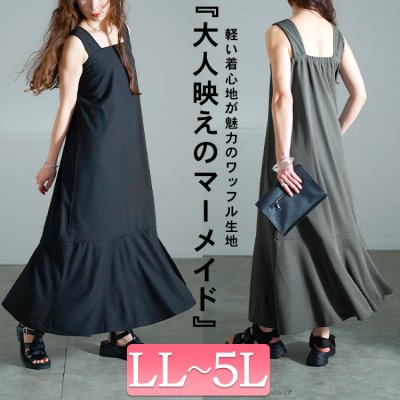 ワッフルマーメイドジャンパースカート