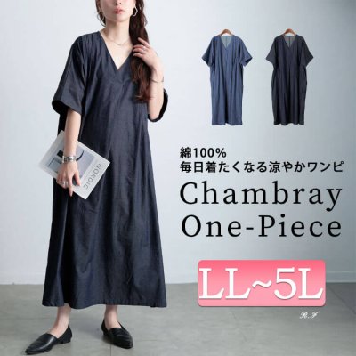 コットンシャンブレータックワンピース