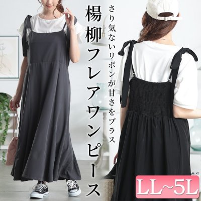 取り外し肩リボン楊柳キャミワンピース