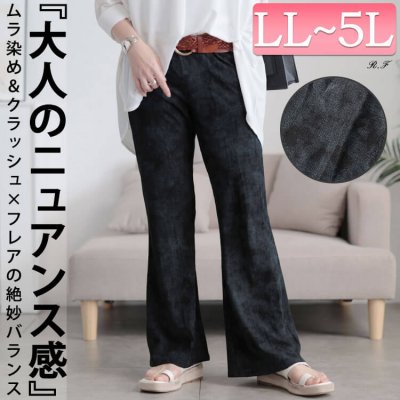 ムラ染クラッシュ加工フレアパンツ