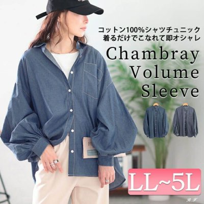 ボリュームスリーブシャンブレーシャツ