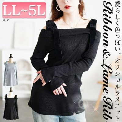 ベロアリボンオフショルラメリブニット