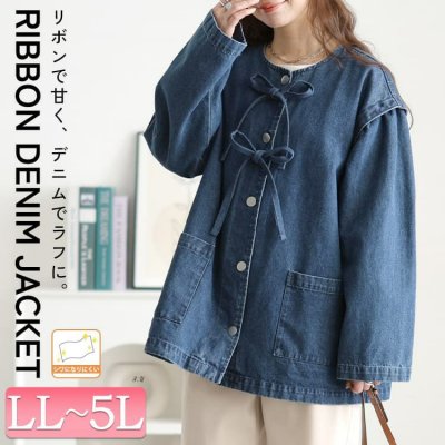 リボン使いルーズデニムジャケット
