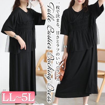 チュールビスチェドッキングワンピース 着痩せ ストレッチ ギャザー LL-5L