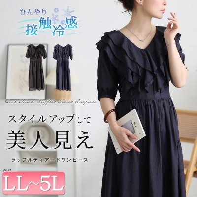 接触冷感ティアードラッフルフレアワンピース 着痩せ コットン フリル LL-5L