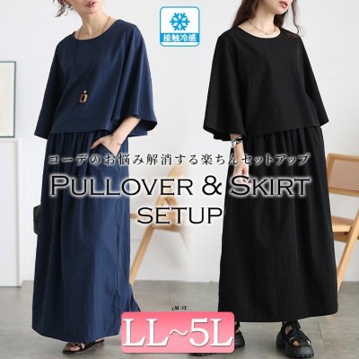 接触冷感クロップドプルオーバー＆フレアスカート2点セット レディース セットアップ 半袖 LL-5L