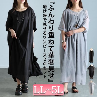 シアーワイドワンピース＆ノースリーブワンピース2点セット 華奢見せ 半袖 高見え LL-5L