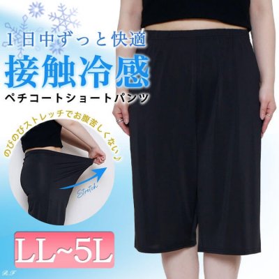 接触冷感ペチコートショートパンツ レディース 下着 プラスサイズ LL-5L