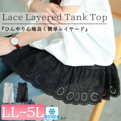 接触冷感裾レース切り替えタンクトップ レディース トップス 着痩せ LL-5L