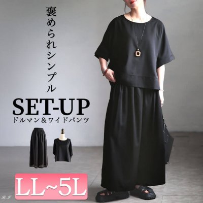 ドルマンプルオーバー＆ワイドパンツ2点セット レディース 半袖 楽ちん LL-5L