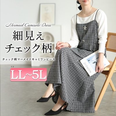 チェック柄マーメイドキャミワンピース お洒落 楽ちん 細見せ LL-5L