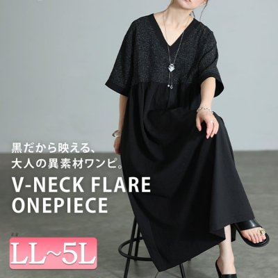 異素材切り替えVネックフレアワンピース 半袖 プラスサイズ 体型カバー LL-5L