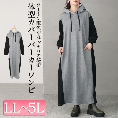 ツートン配色フード付きワンピース 楽ちん 着痩せ 長袖 LL-5L