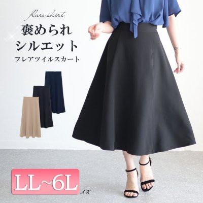 フレアロングスカート