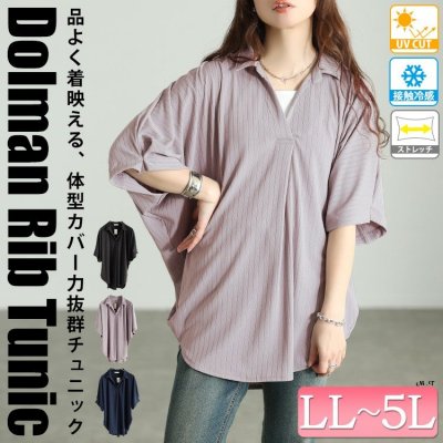 接触冷感＆UVカットストレッチリブドルマンチュニック 半袖 楽ちん 40代 LL-5L