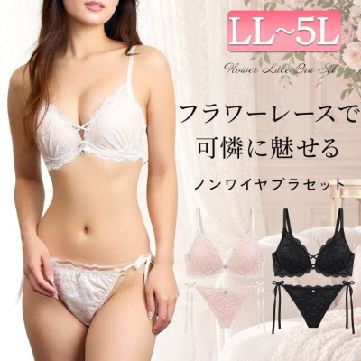 フラワーレースノンワイヤーブラ＆ショーツセット レディース 下着 花柄 LL-5L