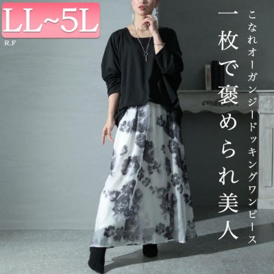 オーガンジー花柄スクエアネックドッキングワンピース ストレッチ 着痩せ フレア LL-5L