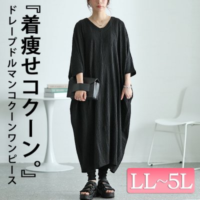 ドレープドルマンコクーンワンピース ストレッチ 七分袖 着痩せ LL-5L