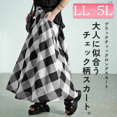 ビッグチェックロングフレアスカート