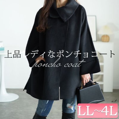 ビッグカラーポンチョ風コート レディース アウター かわいい LL-4L