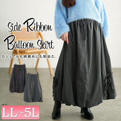 サイドリボンバルーンスカート