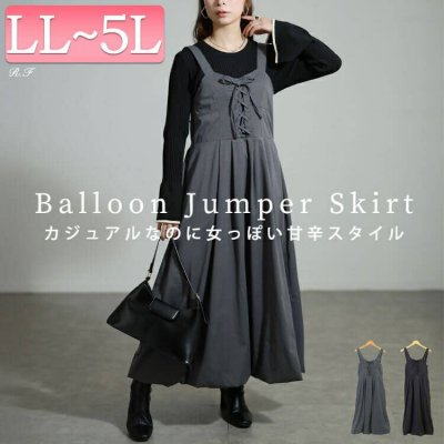 レースアップバルーンジャンパースカート