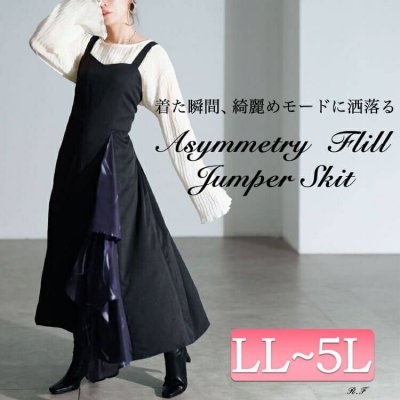 ティアード切り替えアシメジャンパースカート