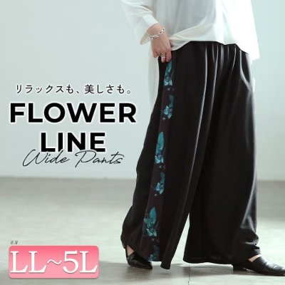 花柄サイドラインワイドパンツ