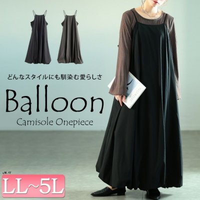 バルーンキャミソールワンピース