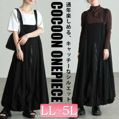 ZIPバルーンサロペットワンピース 可愛い 楽ちん 華奢見え LL-5L