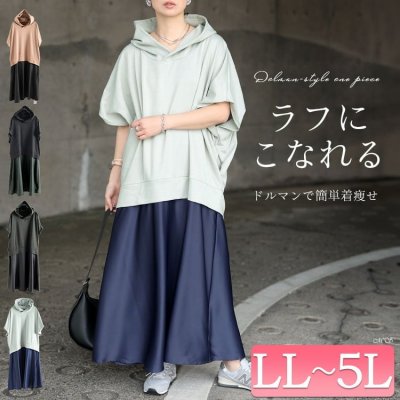 ドルマンパーカードッキングワンピース LL-5L