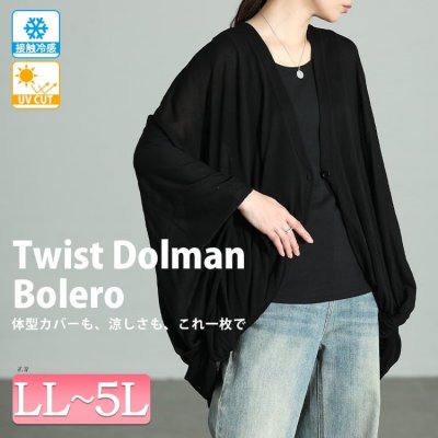 接触冷感＆UV対策ツイストドルマンボレロ LL-5L