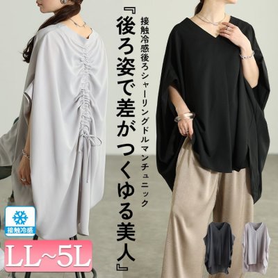 接触冷感後ろシャーリングドルマンチュニック LL-5L