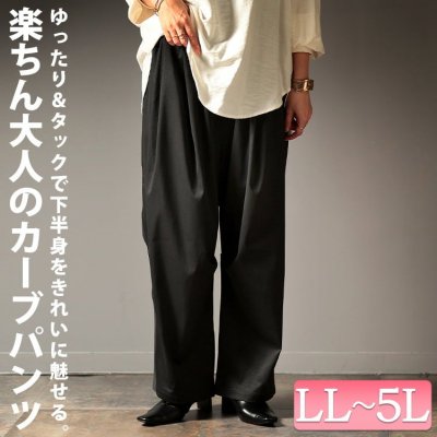 タックカーブパンツ レディース 大人 無地 LL-5L