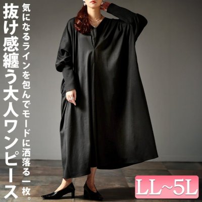 袖口リブVネックワンピース 大人 長袖 着痩せ LL-5L