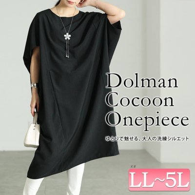 麻調ドルマンコクーンワンピース LL-5L