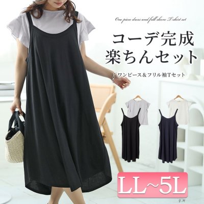 フリル袖Tシャツ＆キャミワンピース2点セット