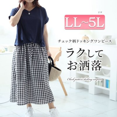 ギンガムチェックドッキングワンピース