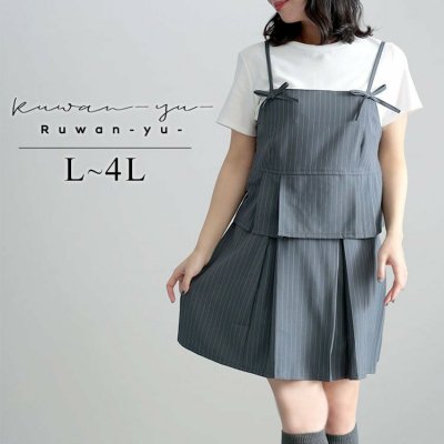 ピンストライプキャミソール＆インナーパンツスカートセットアップ