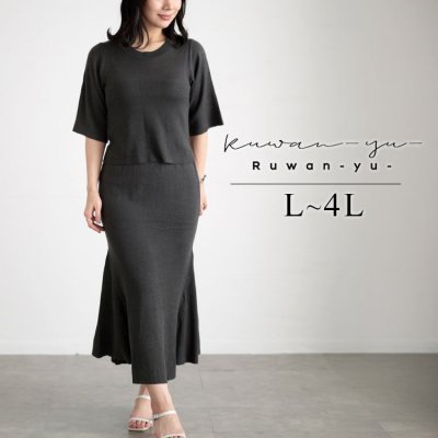 ニットトップス＆マーメイドラインスカートセットアップ レディース 上品見え 大人 L-4L