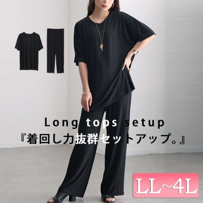 楊柳ロングトップス＆ストレートパンツセットアップ