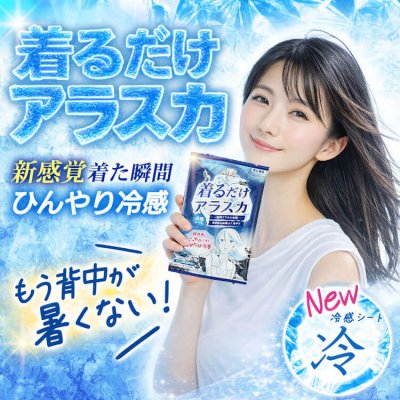 着るだけアラスカ冷感シート 瞬間冷却 暑さ対策 通勤 F