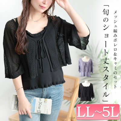 透かし編みボレロ＆ショート丈キャミセット
