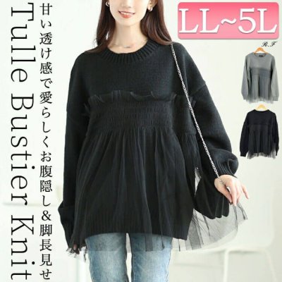 チュールビスチェドッキングニット