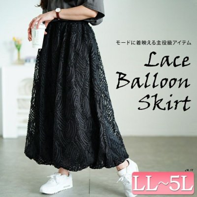 ウェーブコードレースバルーンスカート