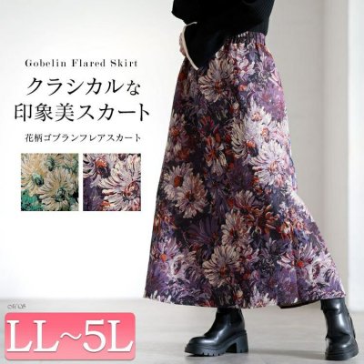 花柄ゴブランフレアスカート