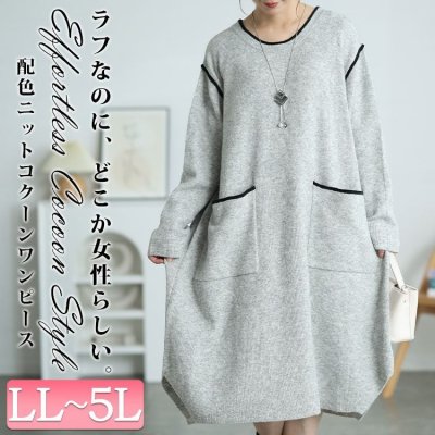 配色ニットコクーンワンピース お洒落 ストレッチ ゆったり LL-5L